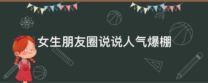 女生朋友圈说说人气爆棚 女生朋友圈说说短句