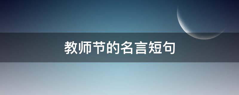 教师节的名言短句（教师节的名言短句英语）