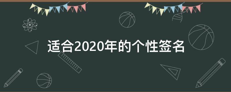 适合2021年的个性签名（2o21年个性签名）