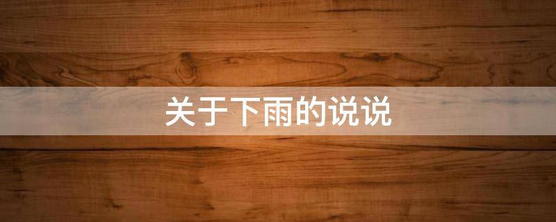 关于下雨的说说 关于下雨的说说朋友圈正能量