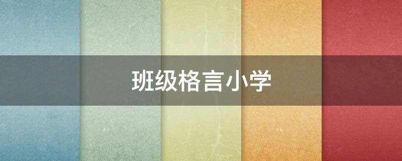 班级格言小学 班级格言小学生