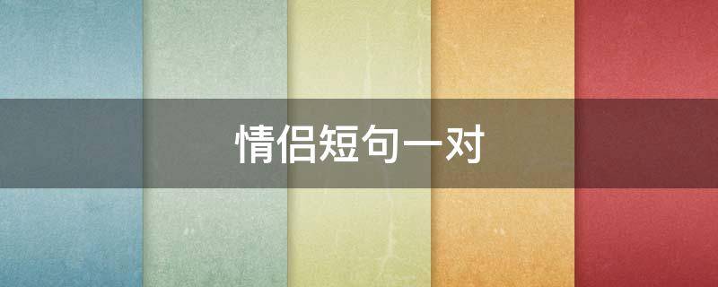 情侣短句一对（情侣短句一对16字）