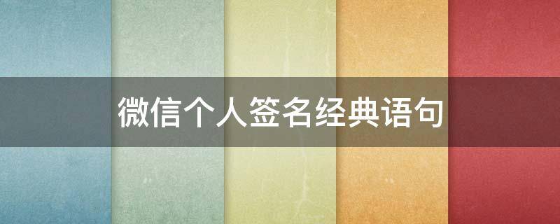 微信个人签名经典语句 微信个人签名经典语句励志