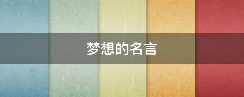 梦想的名言 关于梦想的名言