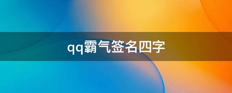 qq霸气签名四字 霸气的qq个性签名四个字的