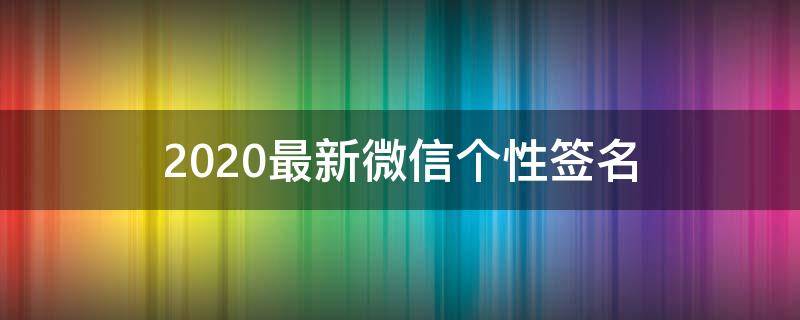 2021最新微信个性签名 2021微信个性签名女生简单霸气