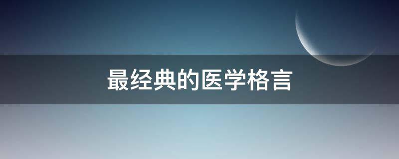 最经典的医学格言 最经典的医学格言 西方