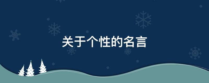 关于个性的名言（关于个性的名言诗句）