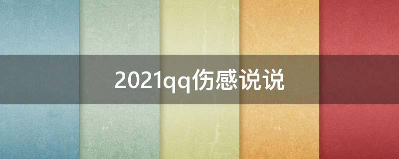 2021qq伤感说说（qq伤感说说短句）