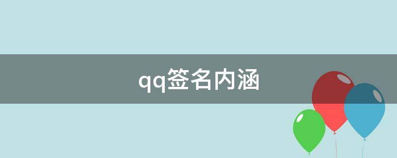 qq签名内涵 qq内涵个性签名