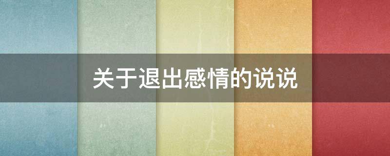 关于退出感情的说说 关于退出感情的说说短句