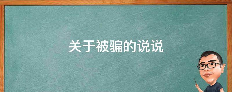关于被骗的说说 关于被骗的说说句子