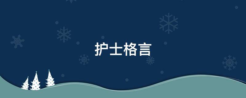 护士格言 护士格言简短