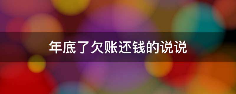 年底了欠账还钱的说说 年底了欠钱还钱说说