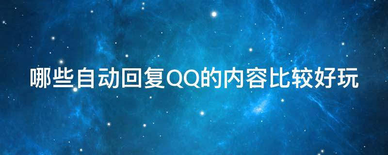 哪些自动回复QQ的内容比较好玩（哪些自动回复qq的内容比较好玩的软件）