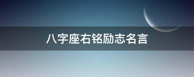 八字座右铭励志名言 八字座右铭大全
