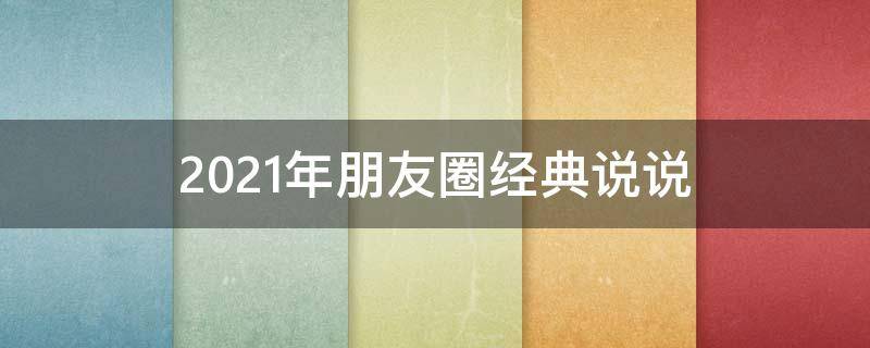 2021年朋友圈经典说说 2021年盆友圈说说