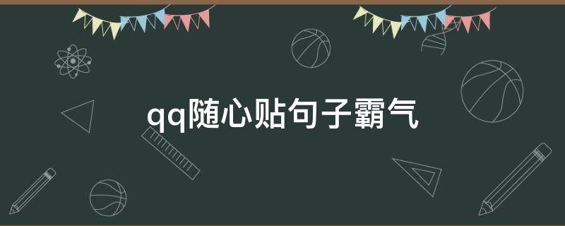 qq随心贴句子霸气 qq随心贴文案简短