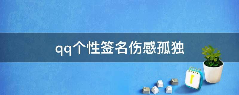 qq个性签名伤感孤独（qq个性签名孤独短句）