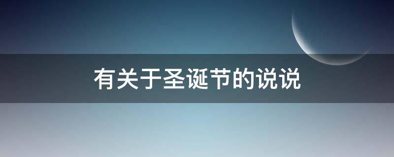 有关于圣诞节的说说 有关于圣诞节的说说文案