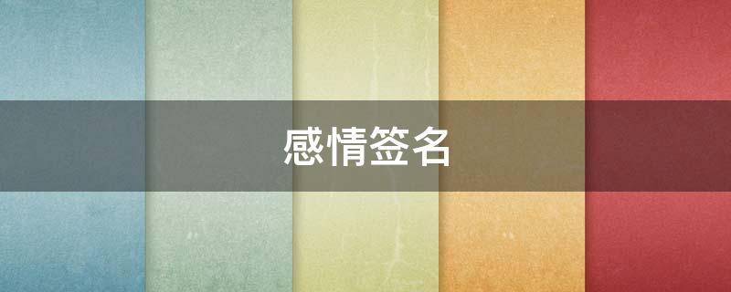 感情签名 感情签名有吸引力的