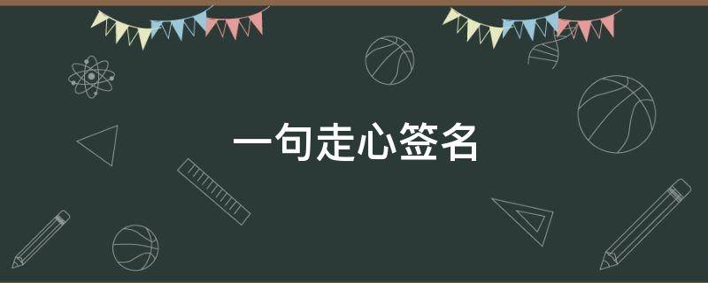 一句走心签名 一句走心签名10字温柔