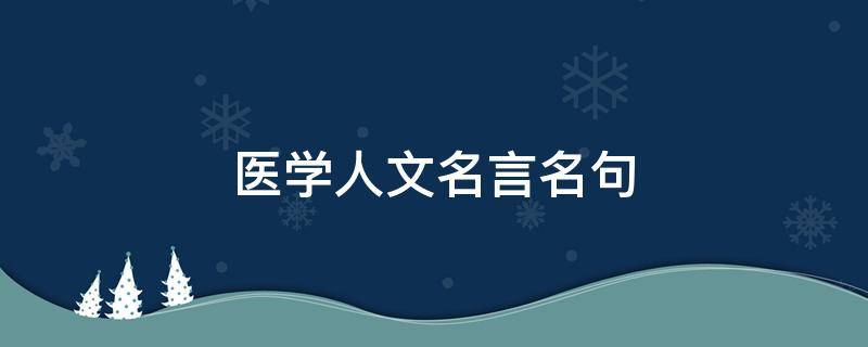 医学人文名言名句 医学人文名言名句大全