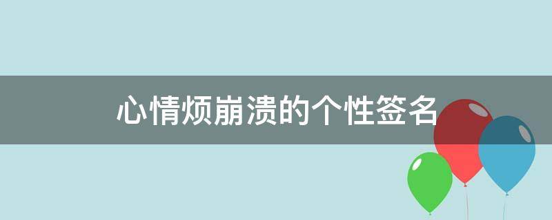 心情烦崩溃的个性签名 心情烦躁个性签名