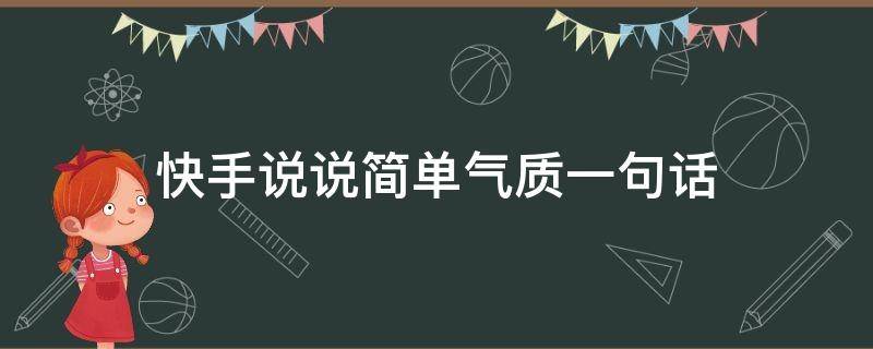 快手说说简单气质一句话 快手说说简单气质一句话搞笑