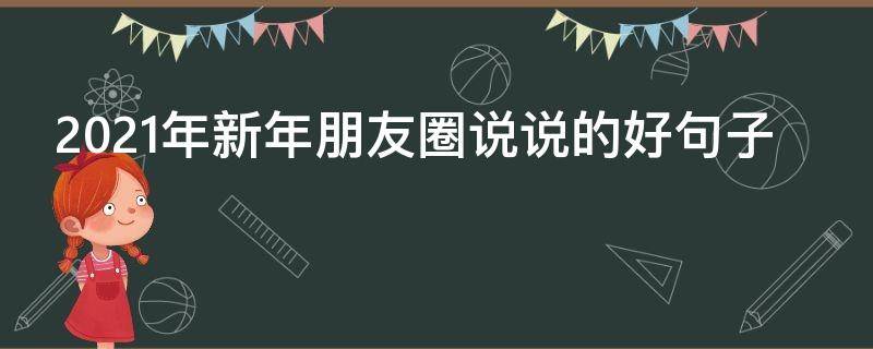 2021年新年朋友圈说说的好句子 2021年新年朋友圈说说的好句子简短