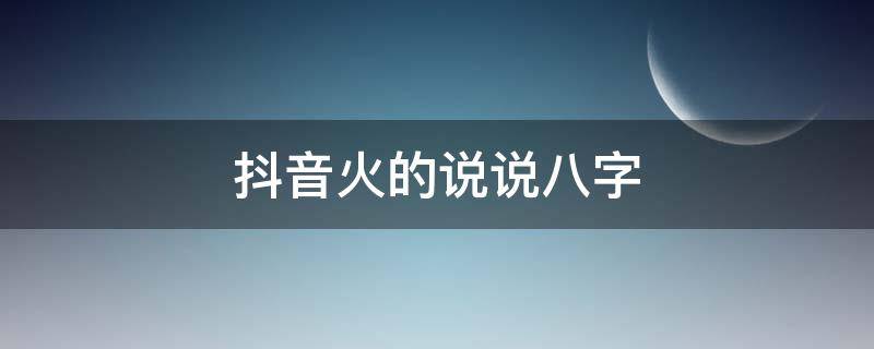 抖音火的说说八字 抖音最火八字短句