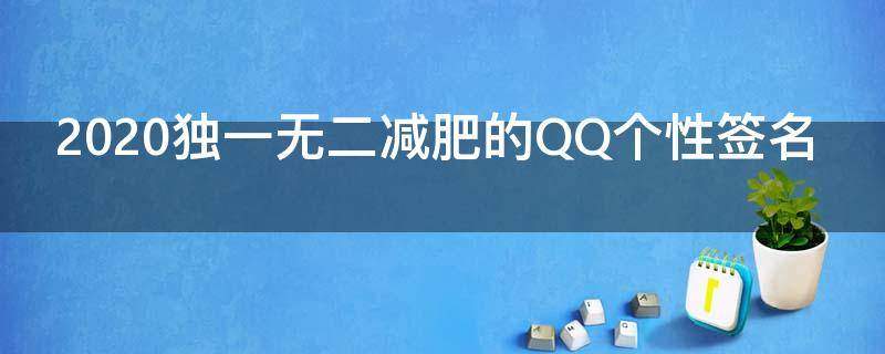 2021独一无二减肥的QQ个性签名（吸引人减肥的个性签名）