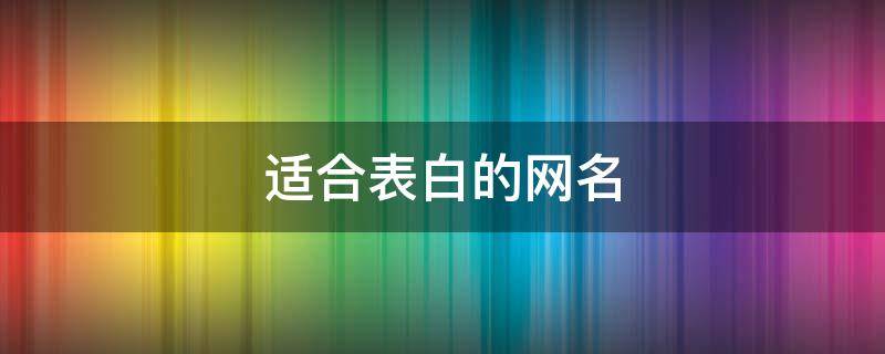 适合表白的网名（适合表白的网名英文）