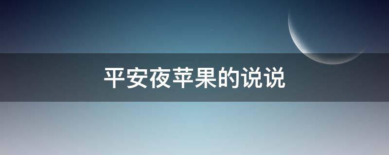 平安夜苹果的说说 关于平安夜苹果的说说