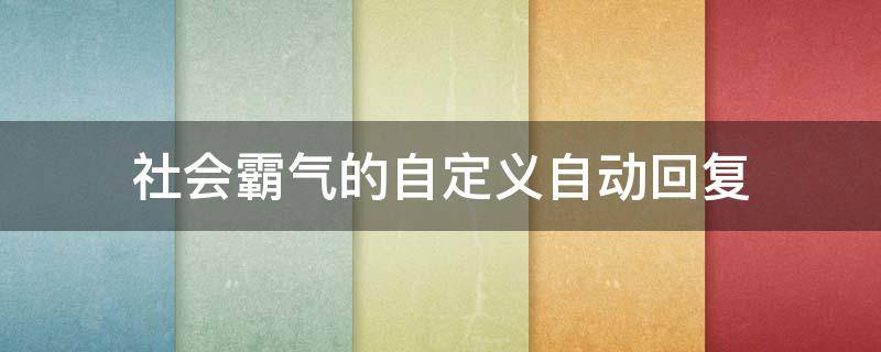 社会霸气的自定义自动回复（霸气的自动回复短句）