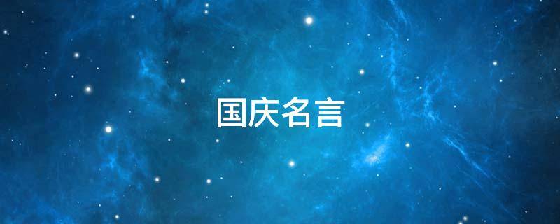 国庆名言（国庆名言名句简短）