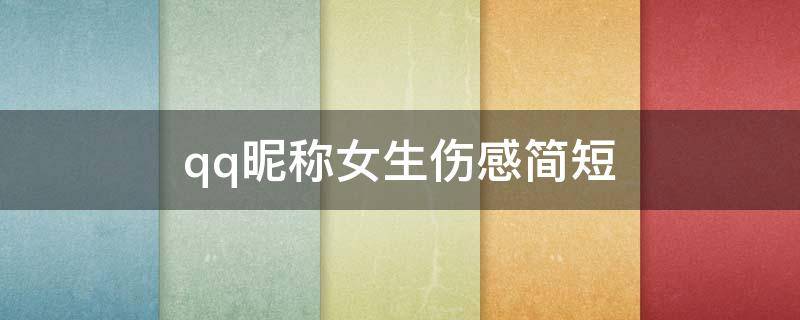 qq昵称女生伤感简短（qq昵称女生伤感简短两个字）