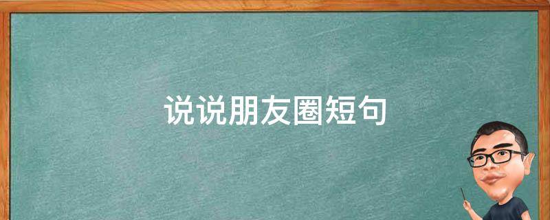 说说朋友圈短句（和孩子吃饭的说说朋友圈短句）