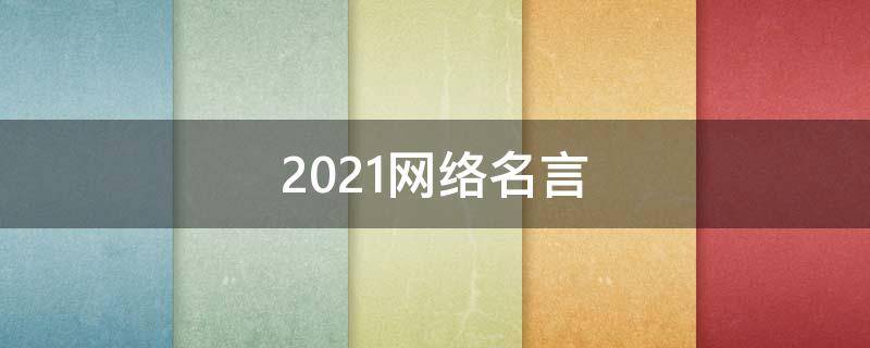 2021网络名言（网络名言2020）