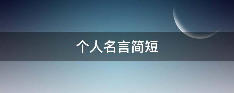 个人名言简短 护士个人名言简短