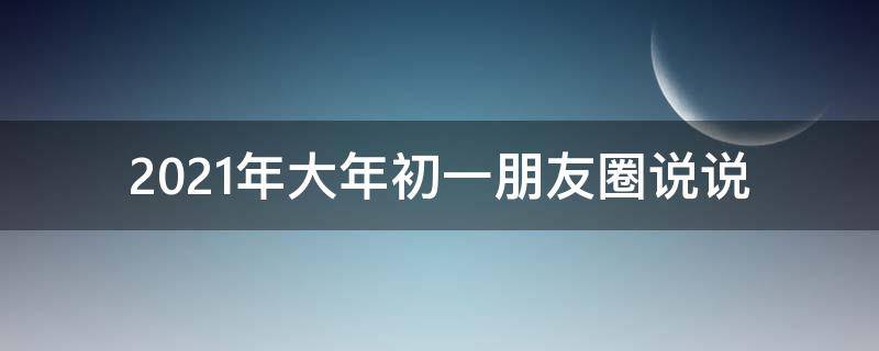 2021年大年初一朋友圈说说 2020年大年初一朋友圈说说