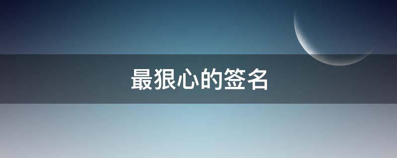 最狠心的签名 最狠心的签名短句