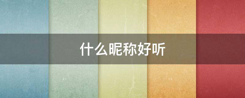 什么昵称好听（女朋友叫什么昵称好听）