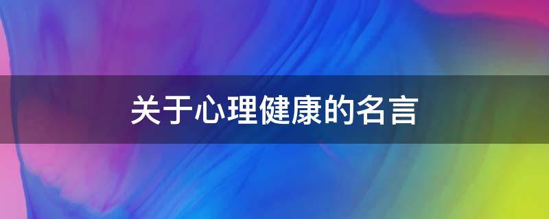 关于心理健康的名言（关于心理健康的名言警句有哪些）