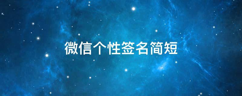 微信个性签名简短 微信个性签名简短有深意