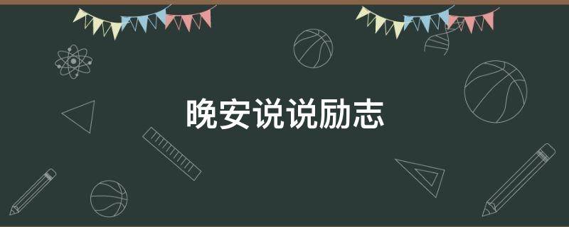 晚安说说励志 晚安说说励志句子