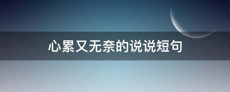 心累又无奈的说说短句 无奈,无助,心酸的说说