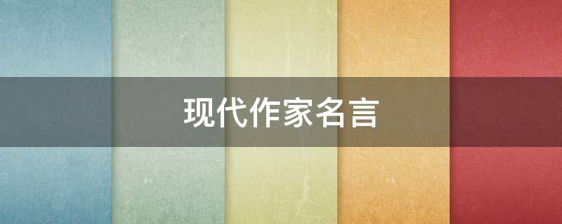 现代作家名言 现代作家名言摘抄