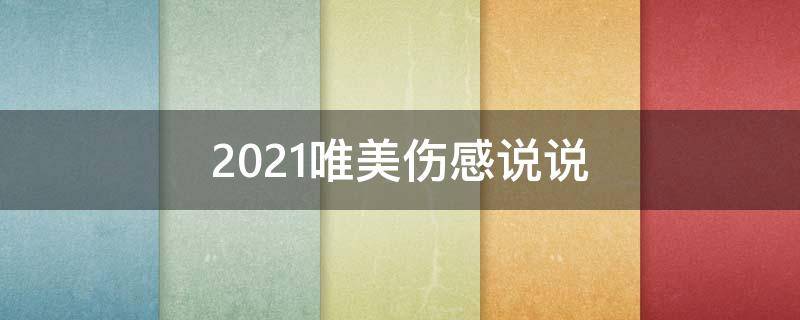 2021唯美伤感说说 唯美伤感的说说