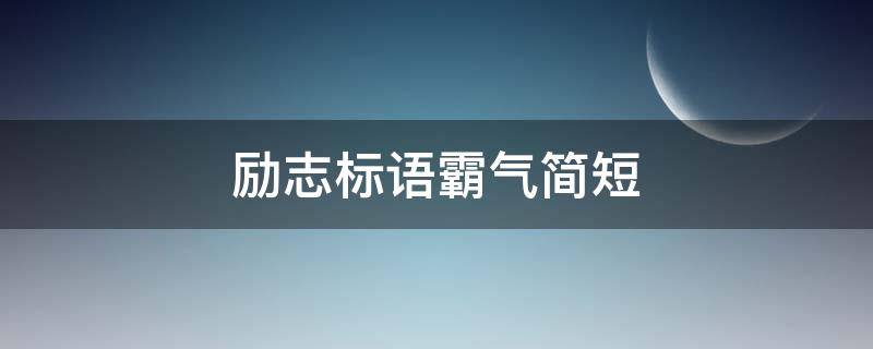 励志标语霸气简短 励志标语霸气简短标题